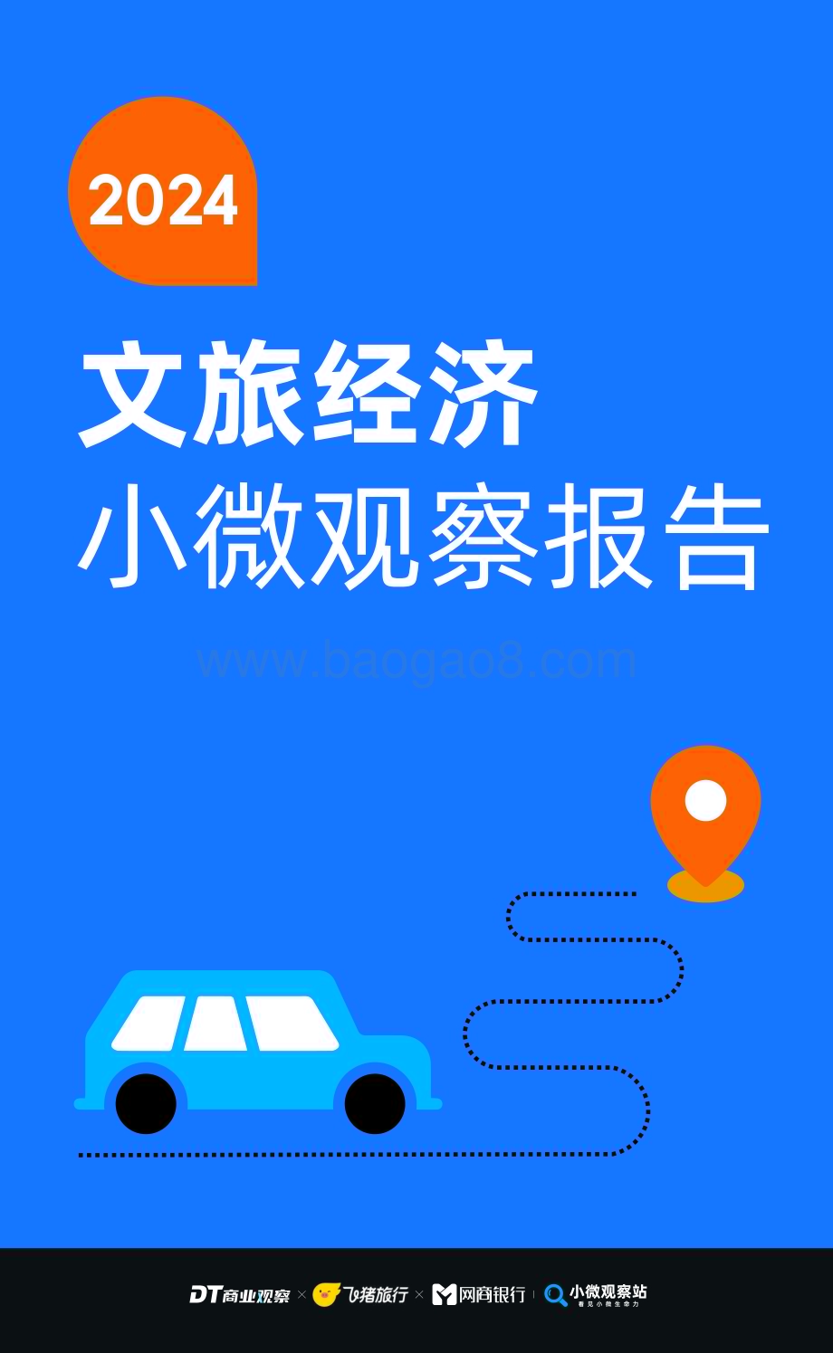 20240402_DT商业观察_旅游行业：2024文旅经济小微观察报告_22页.pdf_第1页