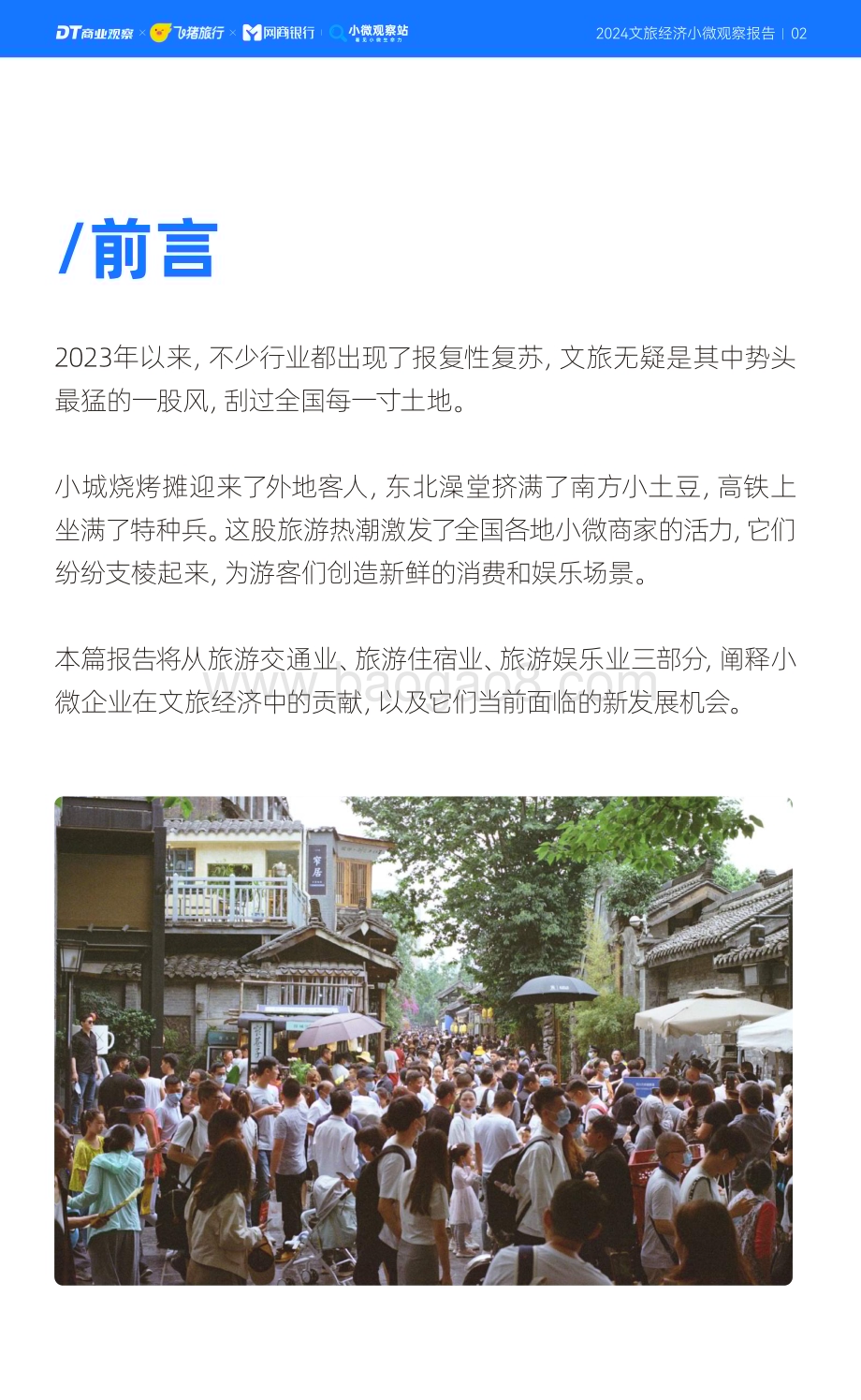 20240402_DT商业观察_旅游行业：2024文旅经济小微观察报告_22页.pdf_第3页