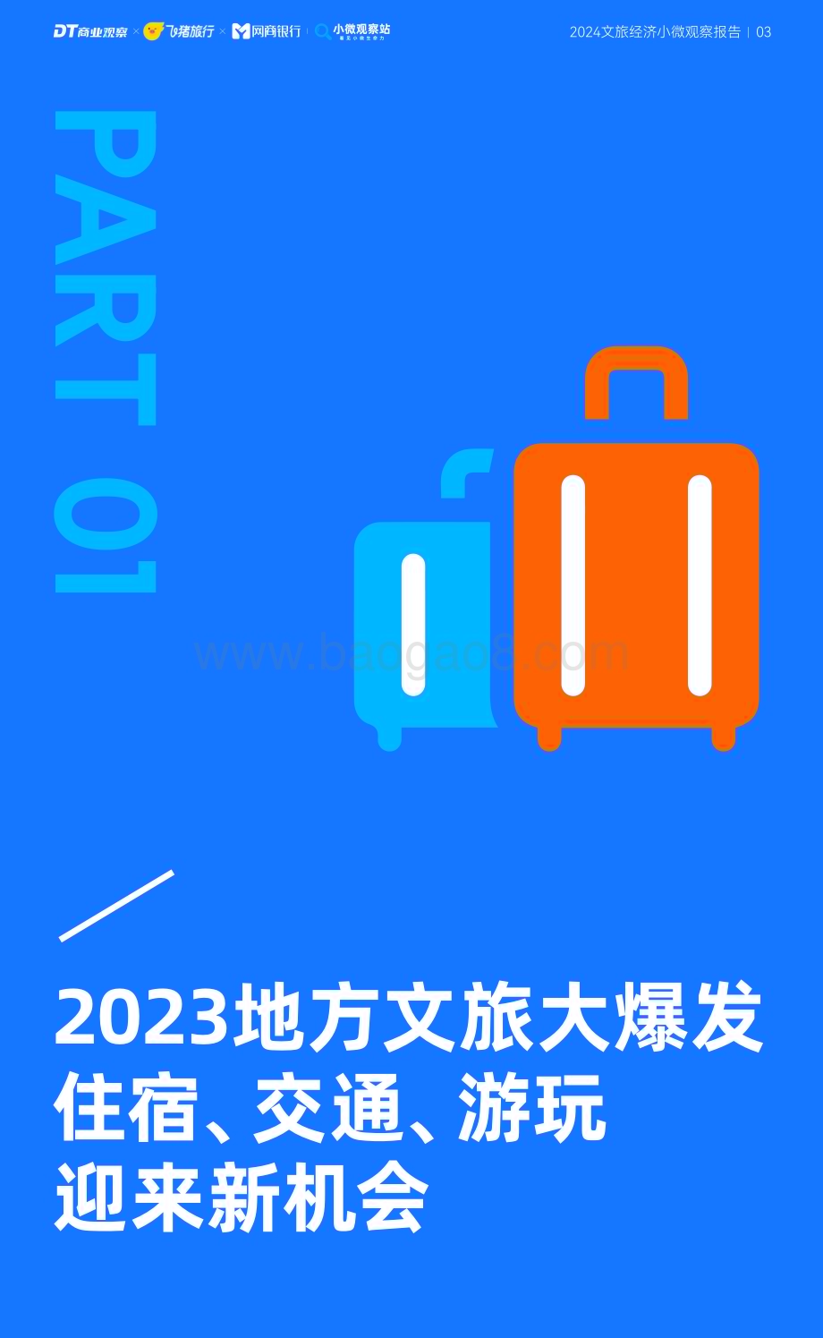 20240402_DT商业观察_旅游行业：2024文旅经济小微观察报告_22页.pdf_第4页