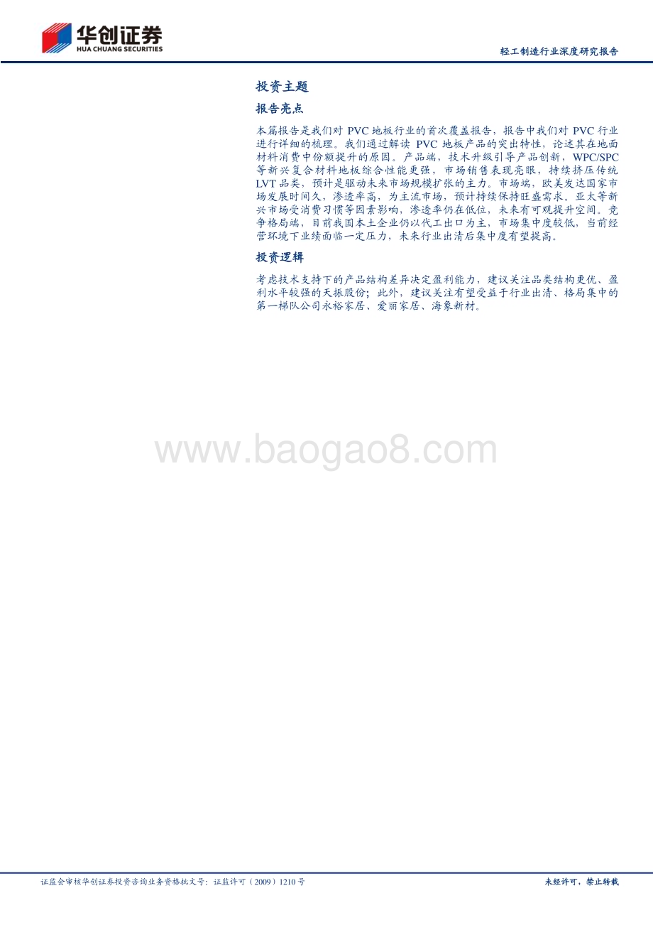20230530_华创证券_轻工制造行业证券研究报告：PVC地板出口正当时内销尤可期_25页.pdf_第2页