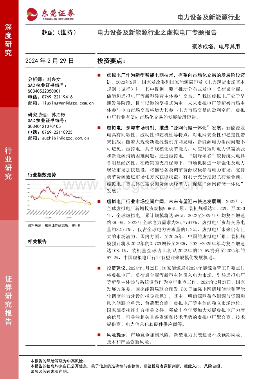 20240229_东莞证券_电力设备及新能源行业之虚拟电厂专题报告：聚沙成塔电尽其用_32页.pdf_第1页