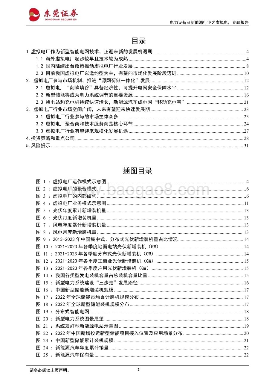 20240229_东莞证券_电力设备及新能源行业之虚拟电厂专题报告：聚沙成塔电尽其用_32页.pdf_第2页