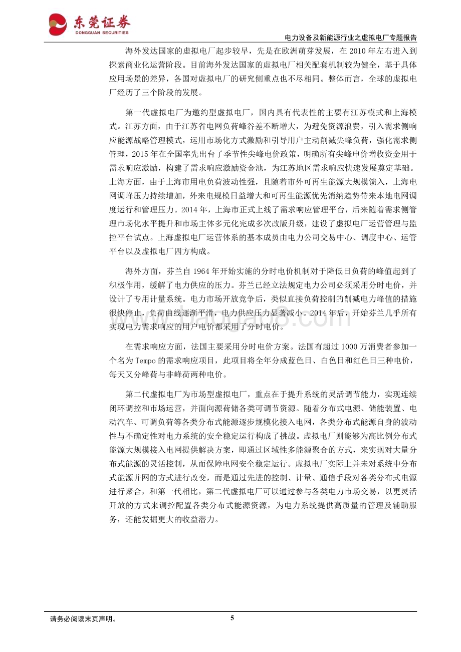 20240229_东莞证券_电力设备及新能源行业之虚拟电厂专题报告：聚沙成塔电尽其用_32页.pdf_第5页