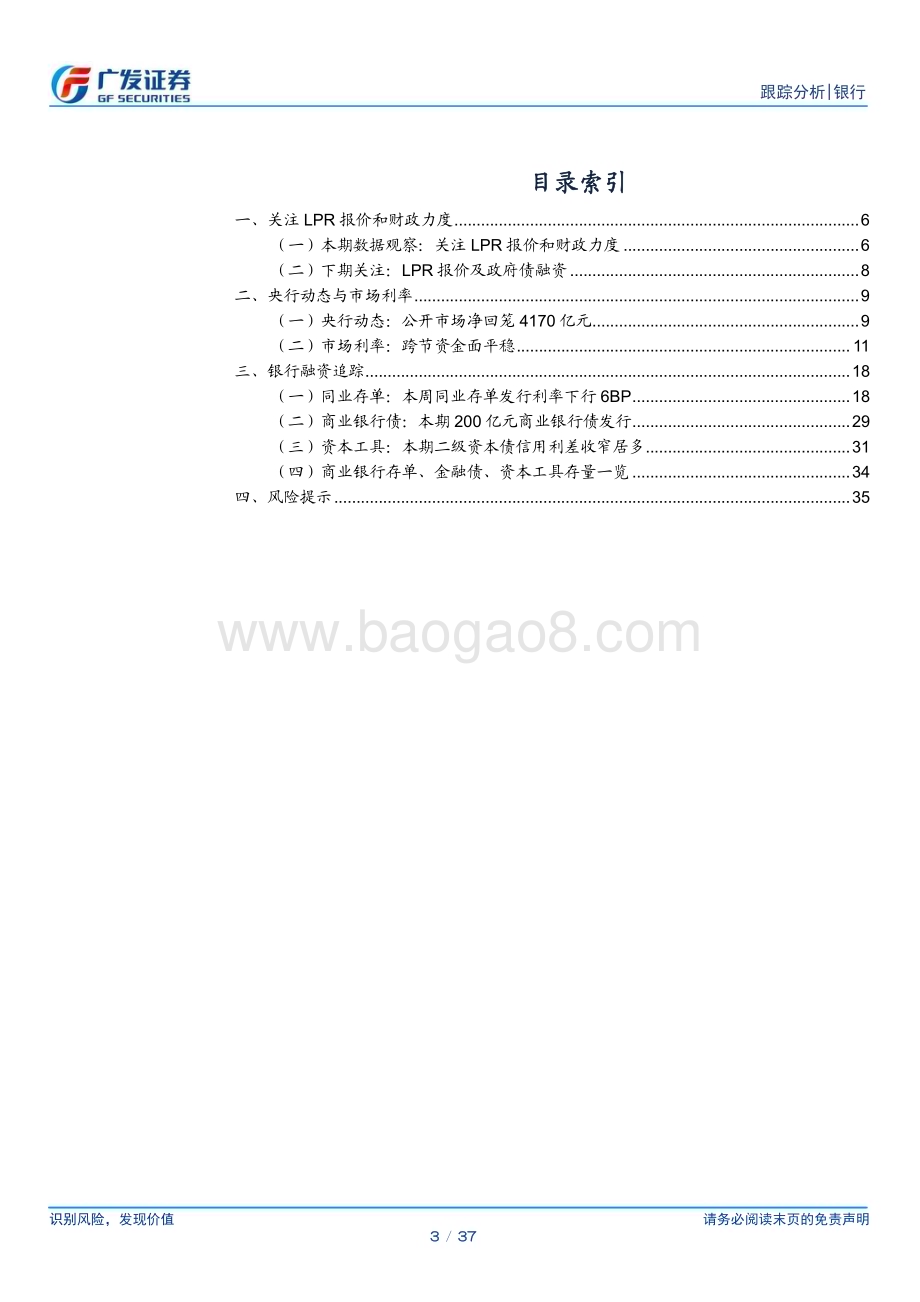 20240218_广发证券_银行业资负跟踪：关注LPR报价和财政力度_37页.pdf_第3页