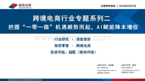 20230522_国信证券_跨境电商行业证券研究报告：把握“一带一路”机遇顺势而起AI赋能降本增收_37页.pdf