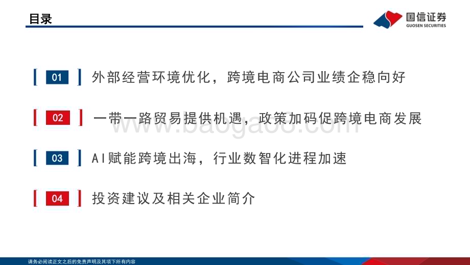 20230522_国信证券_跨境电商行业证券研究报告：把握“一带一路”机遇顺势而起AI赋能降本增收_37页.pdf_第2页