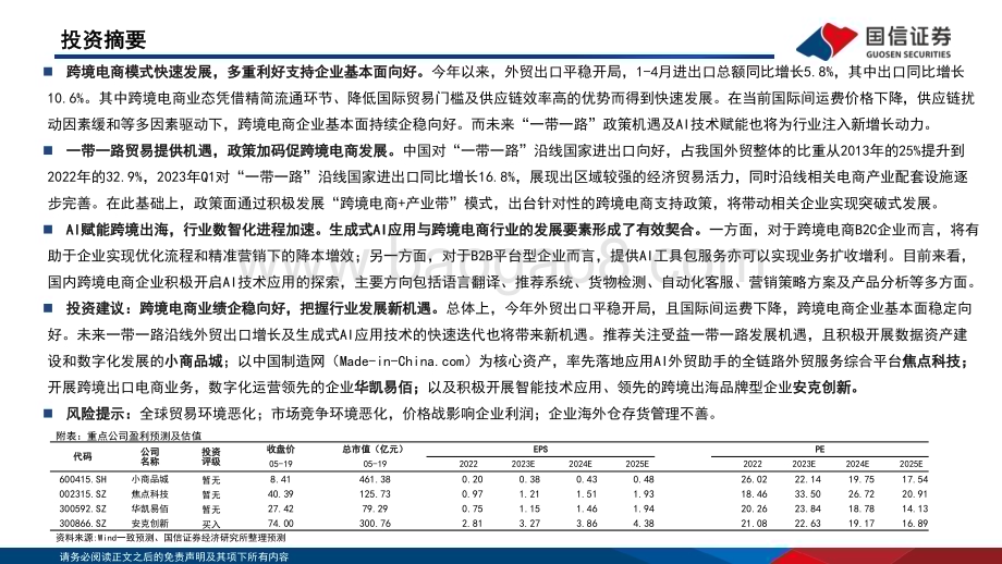 20230522_国信证券_跨境电商行业证券研究报告：把握“一带一路”机遇顺势而起AI赋能降本增收_37页.pdf_第3页