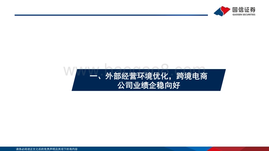 20230522_国信证券_跨境电商行业证券研究报告：把握“一带一路”机遇顺势而起AI赋能降本增收_37页.pdf_第4页
