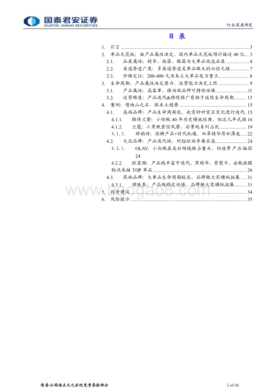 20240408_国泰君安_化妆品行业：产品篇2借鉴他山之石探讨生命周期_36页.pdf_第2页