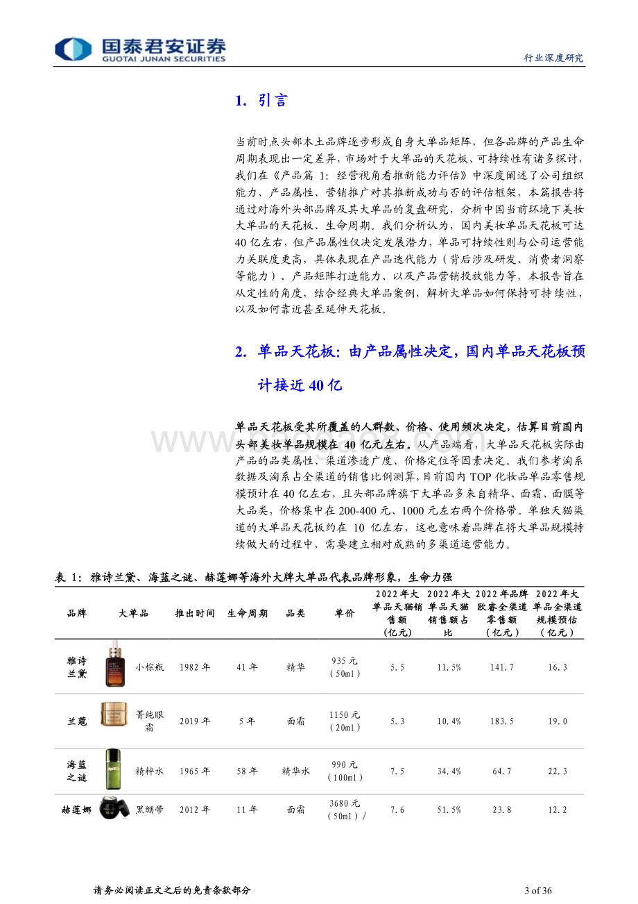 20240408_国泰君安_化妆品行业：产品篇2借鉴他山之石探讨生命周期_36页.pdf_第3页