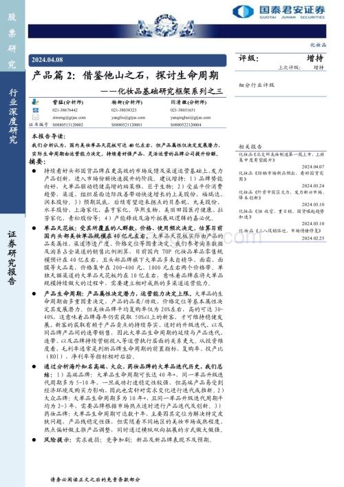 20240408_国泰君安_化妆品行业：产品篇2借鉴他山之石探讨生命周期_36页.pdf