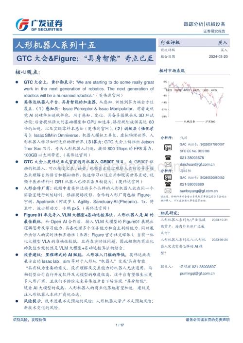 20240320_广发证券_机械设备行业人形机器人系列十五：GTC大会&Figure“具身智能”奇点已至_17页.pdf