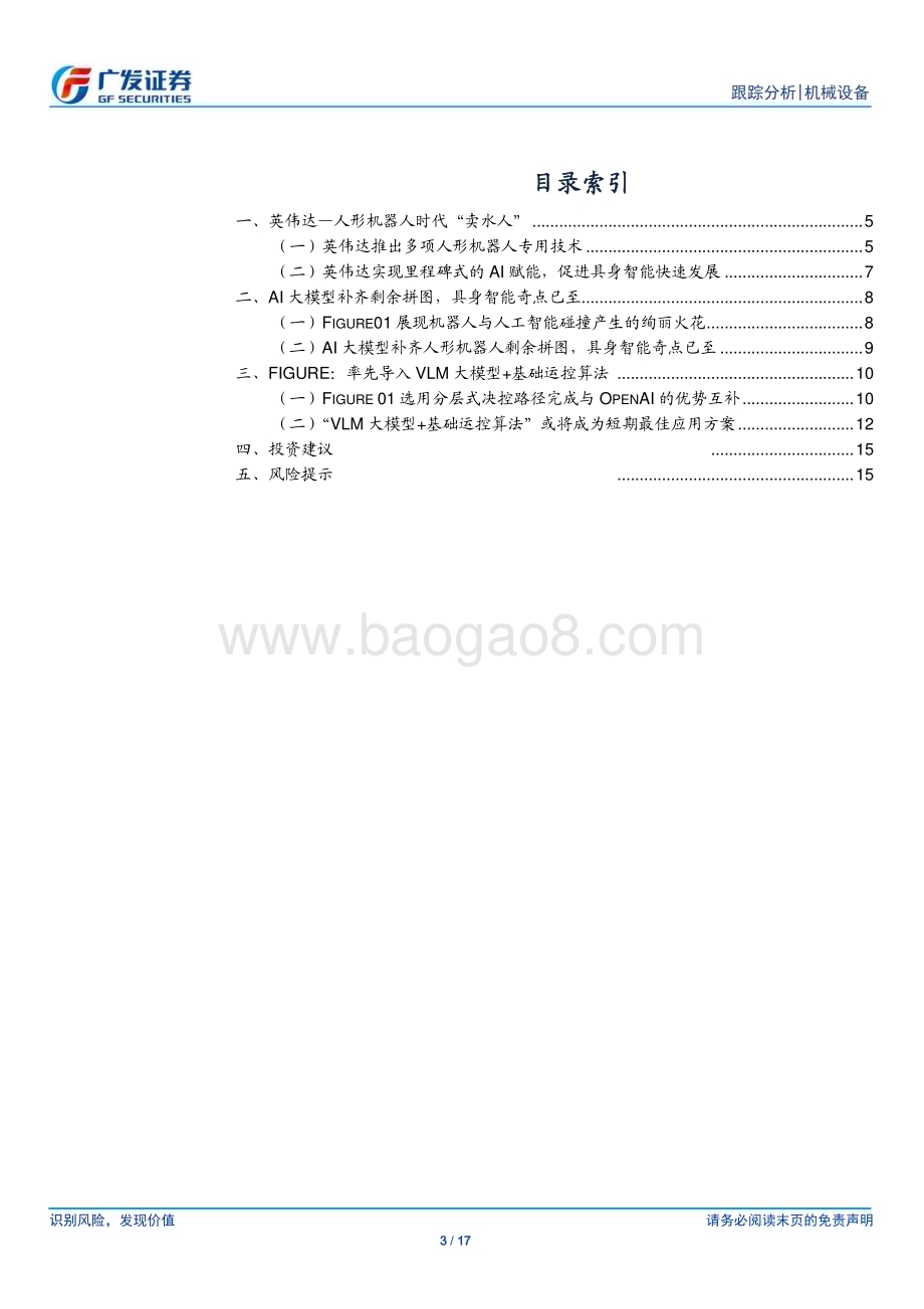 20240320_广发证券_机械设备行业人形机器人系列十五：GTC大会&Figure“具身智能”奇点已至_17页.pdf_第3页