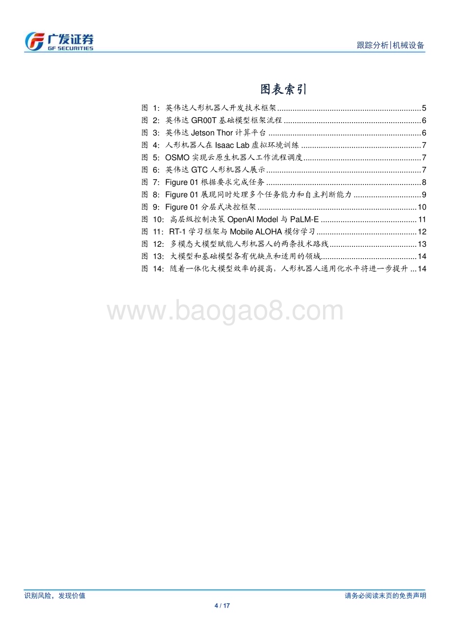 20240320_广发证券_机械设备行业人形机器人系列十五：GTC大会&Figure“具身智能”奇点已至_17页.pdf_第4页