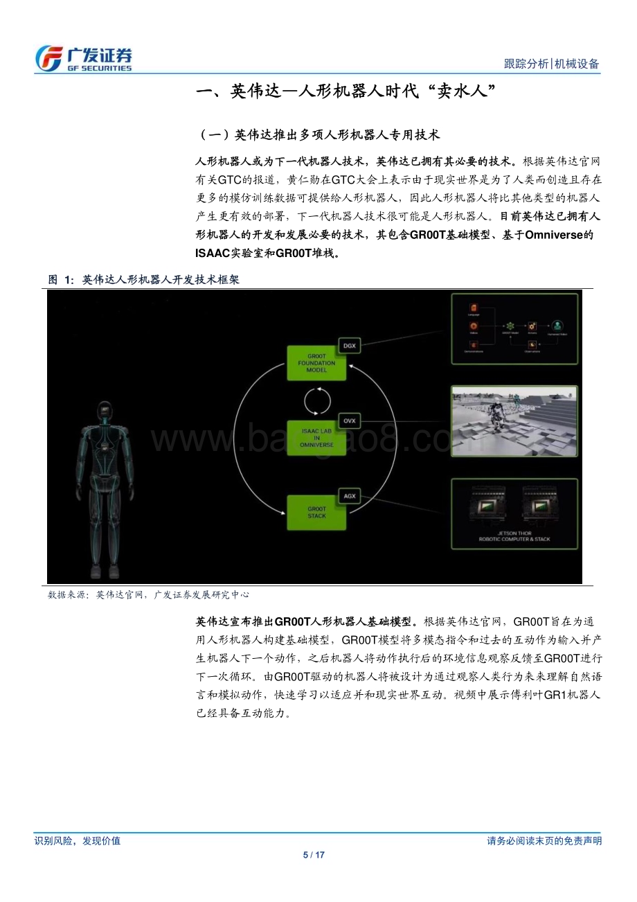 20240320_广发证券_机械设备行业人形机器人系列十五：GTC大会&Figure“具身智能”奇点已至_17页.pdf_第5页