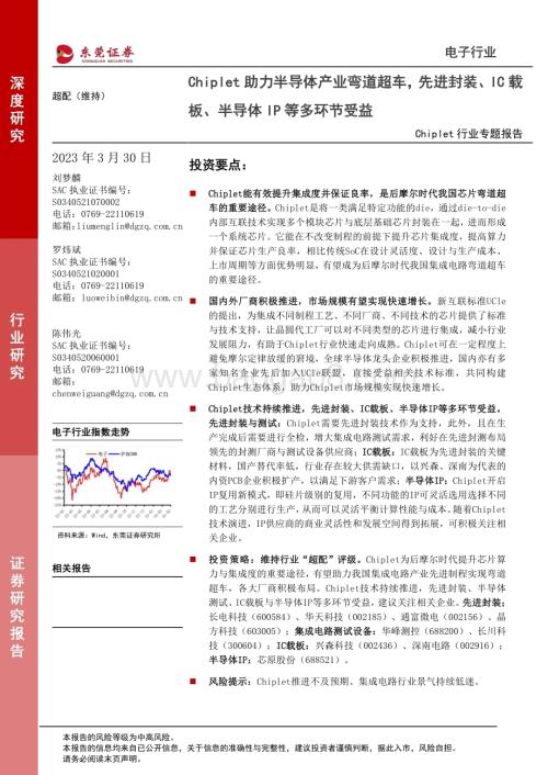 20230330_东莞证券_Chiplet行业专题报告：Chiplet助力半导体产业弯道超车先进封装、IC载板、半导体IP等多环节受益_23页.pdf