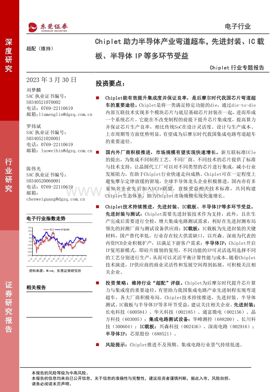 20230330_东莞证券_Chiplet行业专题报告：Chiplet助力半导体产业弯道超车先进封装、IC载板、半导体IP等多环节受益_23页.pdf_第1页