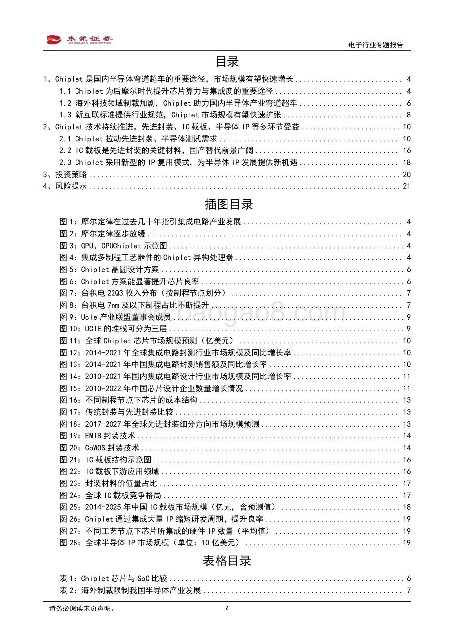 20230330_东莞证券_Chiplet行业专题报告：Chiplet助力半导体产业弯道超车先进封装、IC载板、半导体IP等多环节受益_23页.pdf_第2页