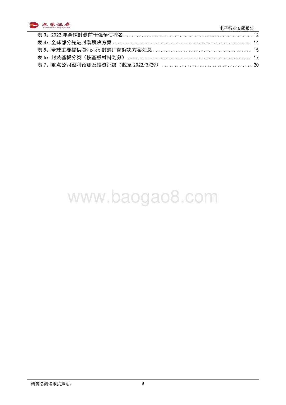 20230330_东莞证券_Chiplet行业专题报告：Chiplet助力半导体产业弯道超车先进封装、IC载板、半导体IP等多环节受益_23页.pdf_第3页