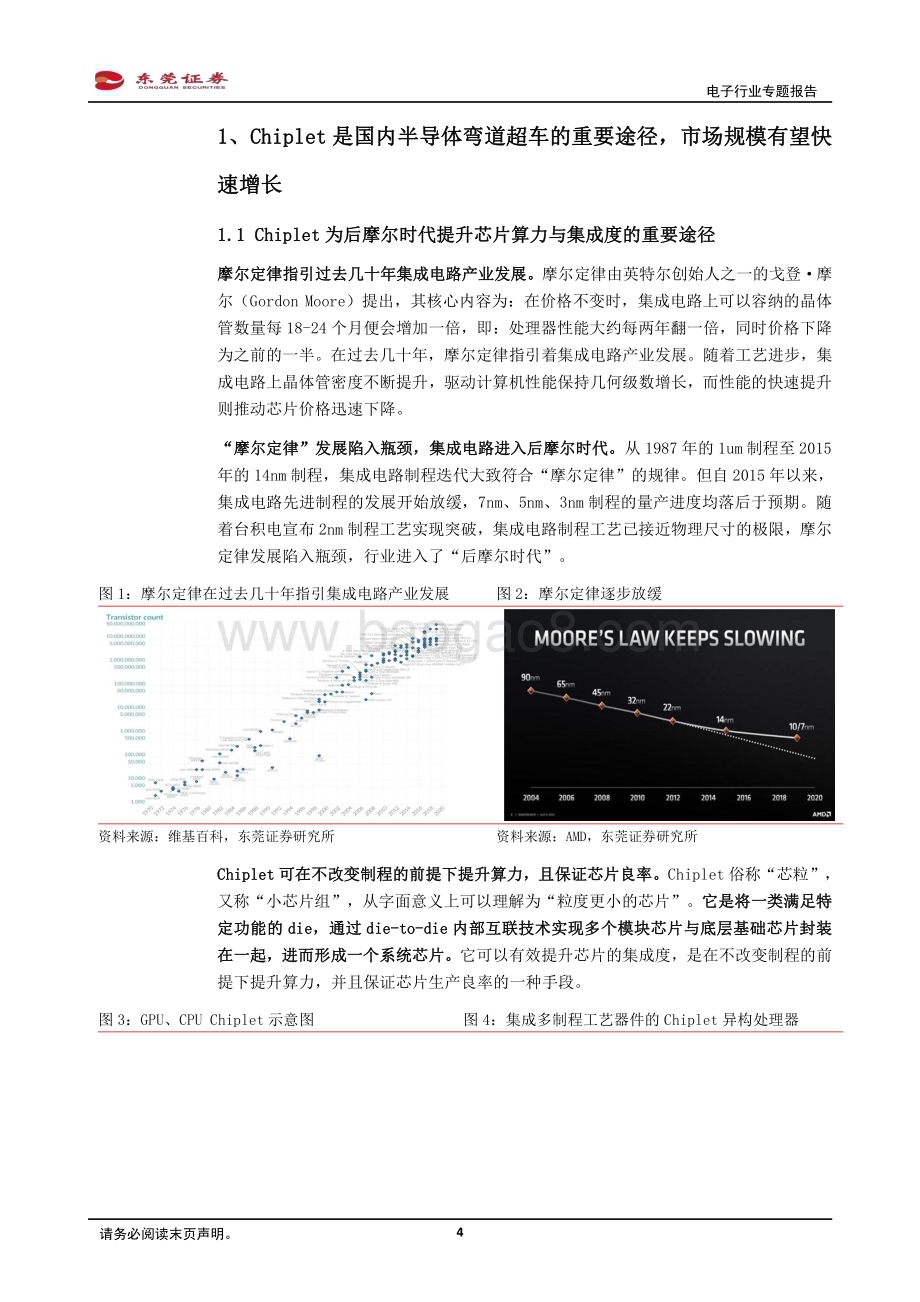 20230330_东莞证券_Chiplet行业专题报告：Chiplet助力半导体产业弯道超车先进封装、IC载板、半导体IP等多环节受益_23页.pdf_第4页