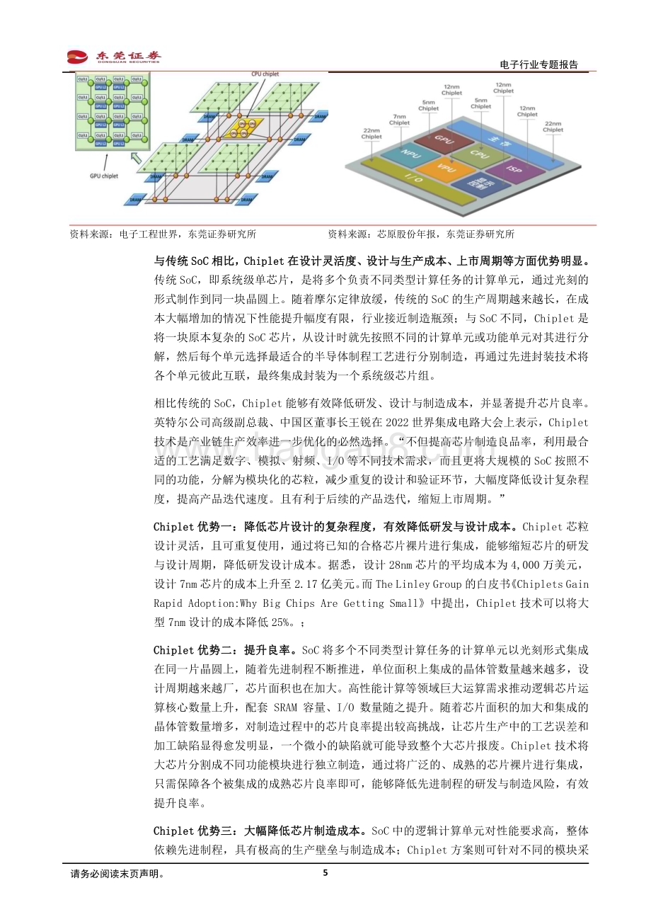 20230330_东莞证券_Chiplet行业专题报告：Chiplet助力半导体产业弯道超车先进封装、IC载板、半导体IP等多环节受益_23页.pdf_第5页