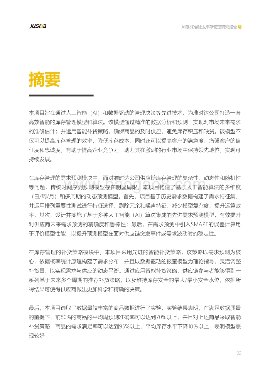 20240215_准时达_人工智能行业AI赋能准时达库存管理研究报告：需求预测+补货策略_36页.pdf_第3页