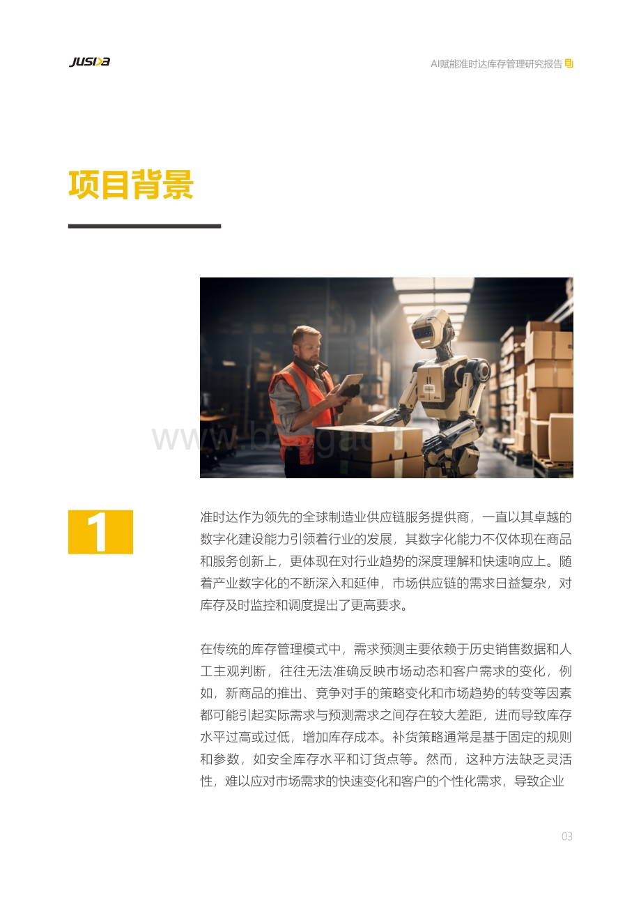 20240215_准时达_人工智能行业AI赋能准时达库存管理研究报告：需求预测+补货策略_36页.pdf_第4页