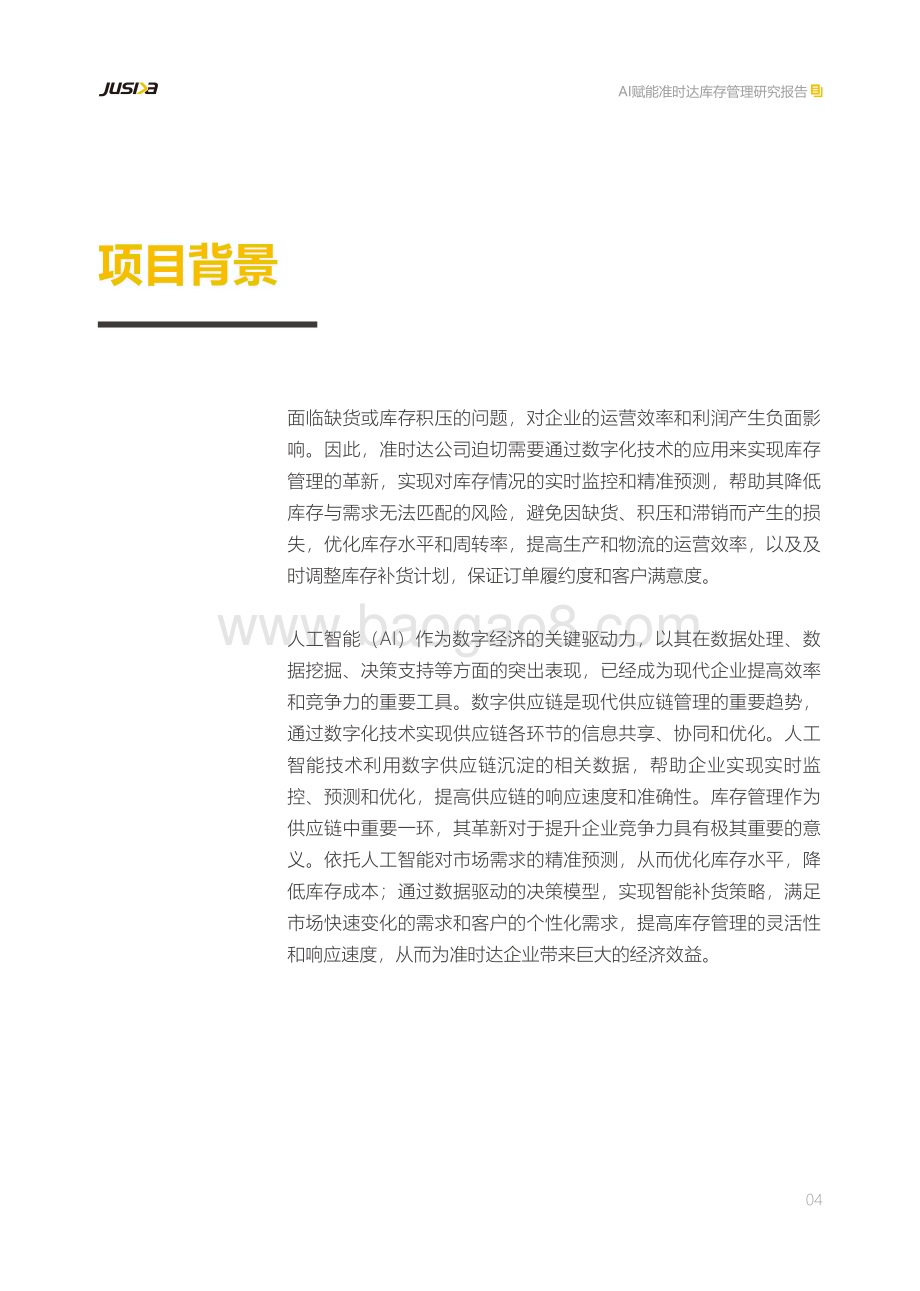 20240215_准时达_人工智能行业AI赋能准时达库存管理研究报告：需求预测+补货策略_36页.pdf_第5页