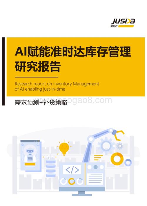 20240215_准时达_人工智能行业AI赋能准时达库存管理研究报告：需求预测+补货策略_36页.pdf