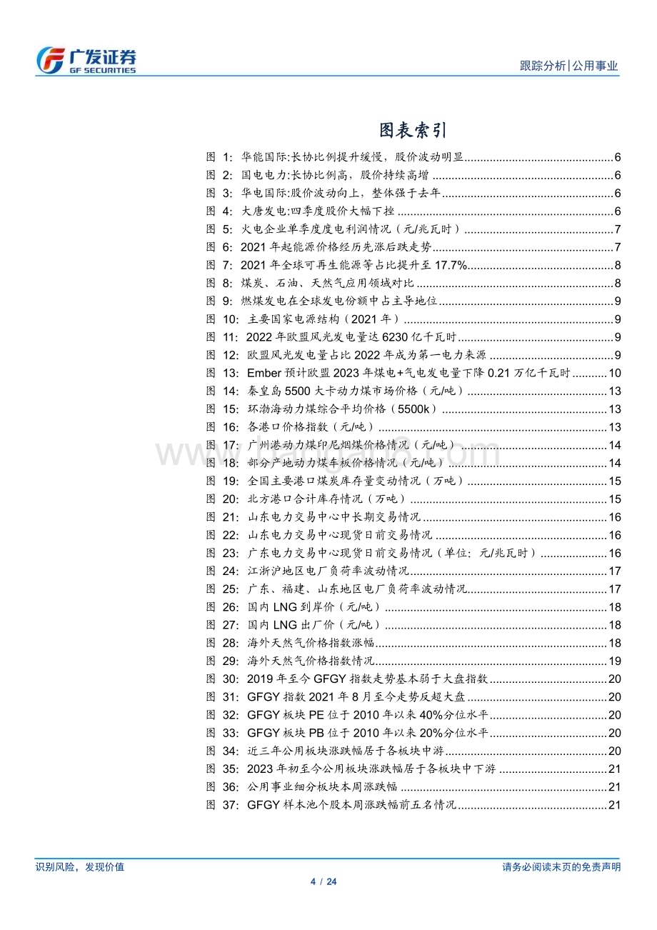 20230219_广发证券_公用事业行业证券研究报告：煤价已大幅回落时间的煤硅持续兑现_25页.pdf_第4页