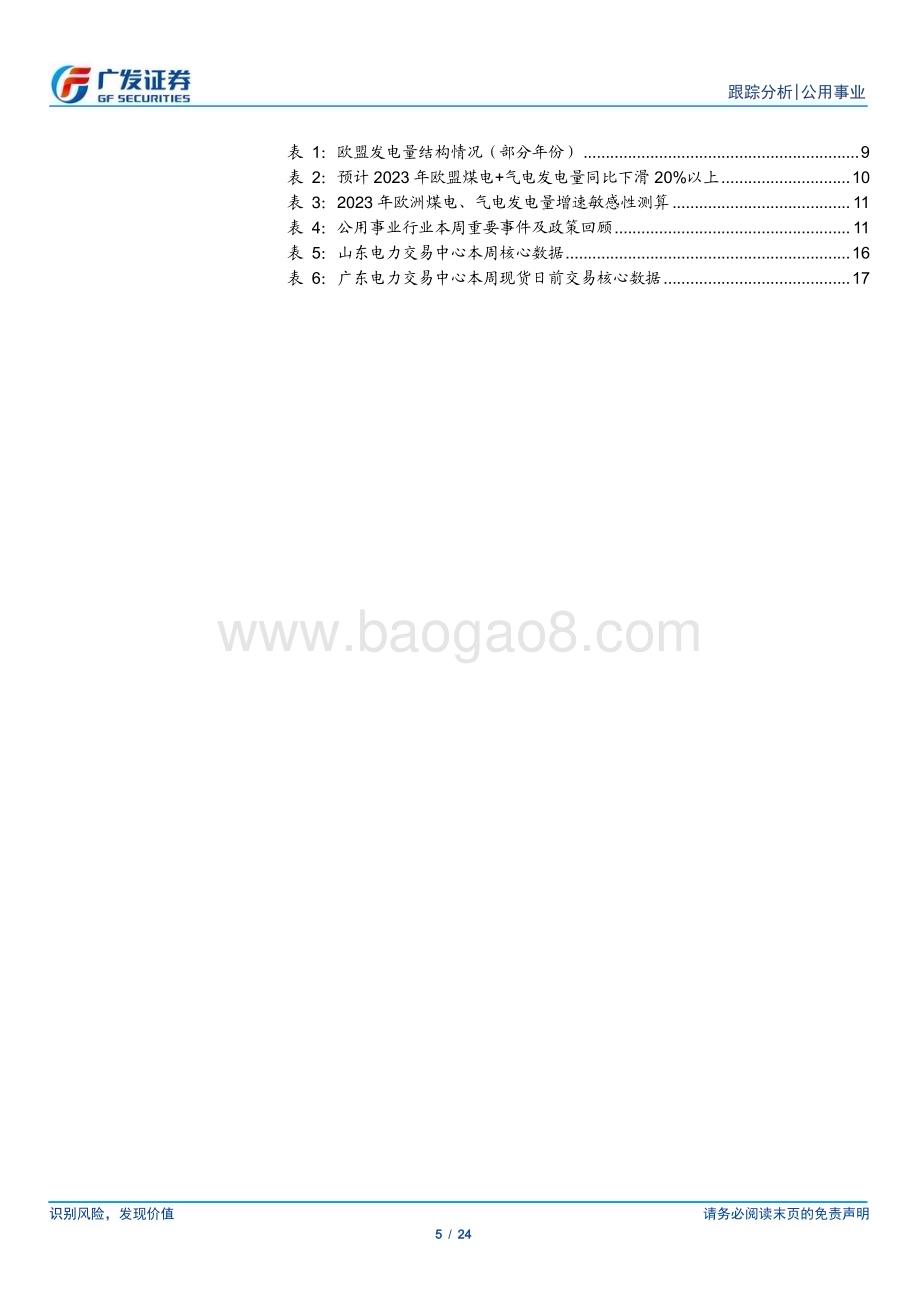 20230219_广发证券_公用事业行业证券研究报告：煤价已大幅回落时间的煤硅持续兑现_25页.pdf_第5页