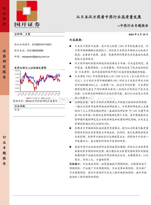 20230519_国开证券_中药行业专题报告：从日本汉方药看中药行业高质量发展_22页.pdf