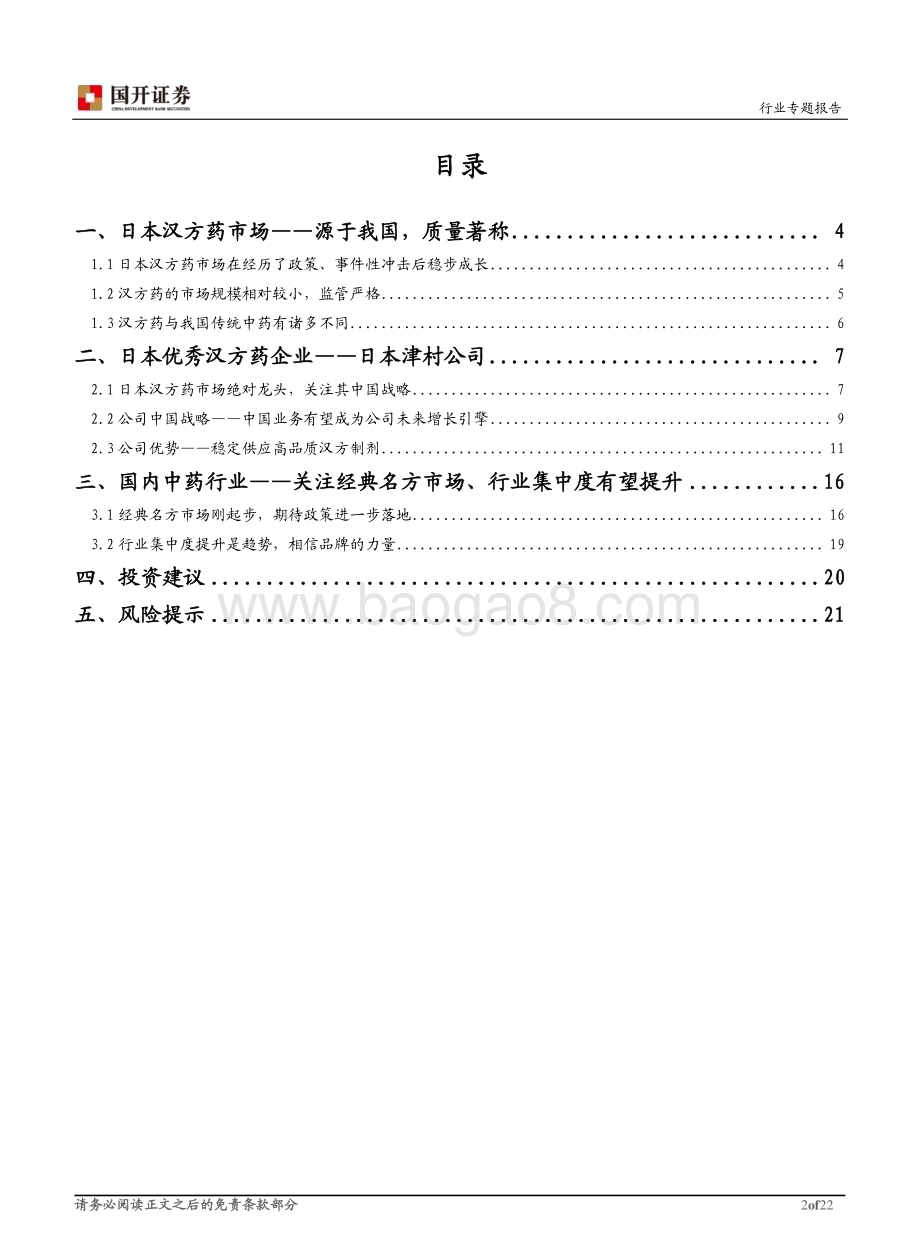 20230519_国开证券_中药行业专题报告：从日本汉方药看中药行业高质量发展_22页.pdf_第2页