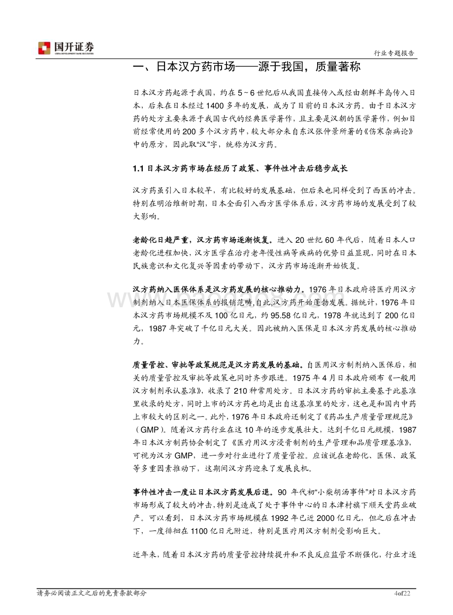 20230519_国开证券_中药行业专题报告：从日本汉方药看中药行业高质量发展_22页.pdf_第4页