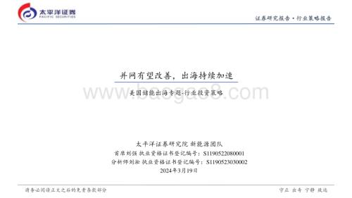20240326_太平洋证券_新能源行业美国储能出海专题_行业投资策略：并网有望改善出海持续加速_32页.pdf