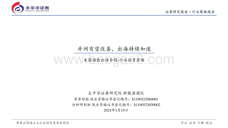 20240326_太平洋证券_新能源行业美国储能出海专题_行业投资策略：并网有望改善出海持续加速_32页.pdf_第1页