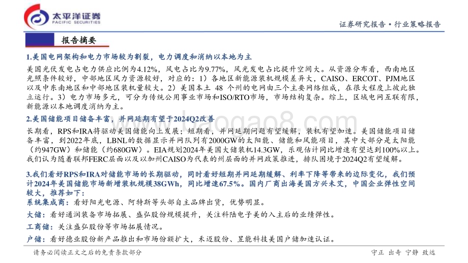 20240326_太平洋证券_新能源行业美国储能出海专题_行业投资策略：并网有望改善出海持续加速_32页.pdf_第2页