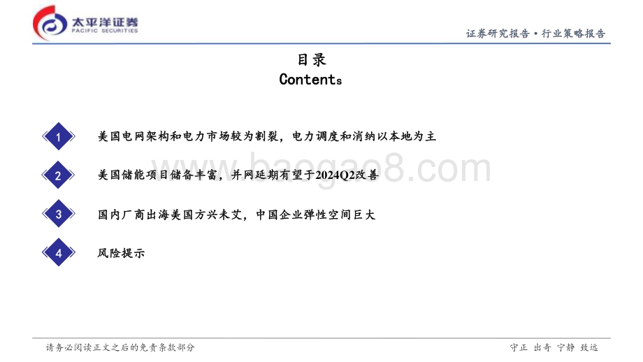 20240326_太平洋证券_新能源行业美国储能出海专题_行业投资策略：并网有望改善出海持续加速_32页.pdf_第3页