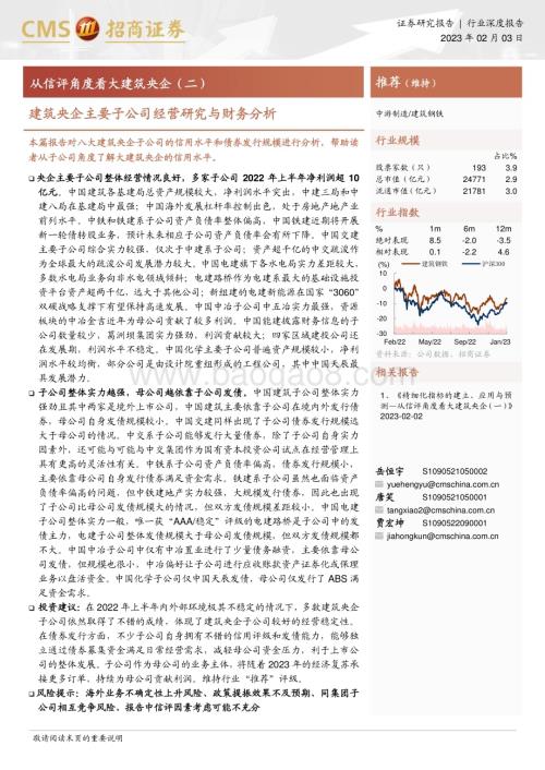20230203_招商证券_建筑钢铁行业证券研究报告：从信评角度看大建筑央企_32页.pdf