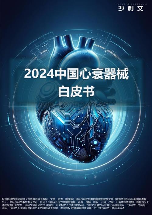 20240305_沙利文_医疗器械行业：2024中国心衰器械白皮书_89页.pdf