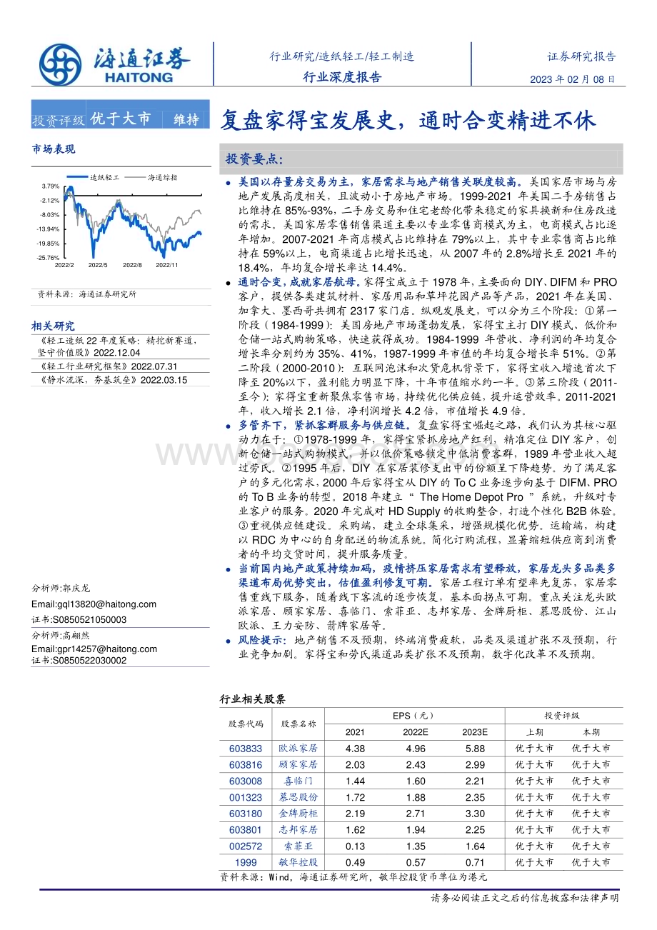 20230208_海通证券_轻工制造行业证券研究报告：家得宝发展史_35页.pdf_第1页