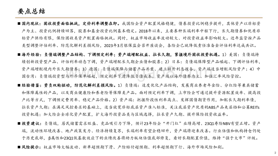 20230419_平安证券_保险行业险资配置系列报告（二）：资负双轮驱动防范化解利差损风险_40页.pdf_第2页