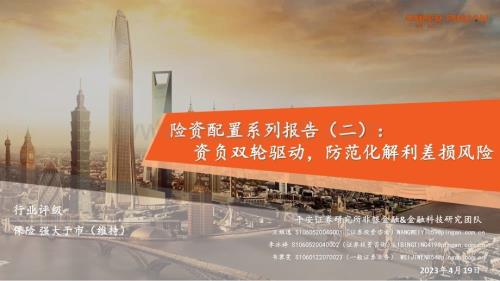 20230419_平安证券_保险行业险资配置系列报告（二）：资负双轮驱动防范化解利差损风险_40页.pdf