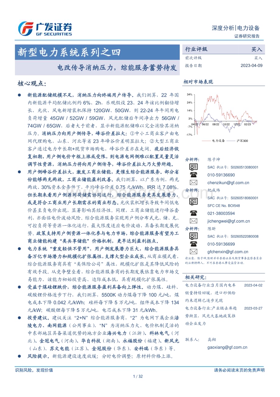 20230409_广发证券_电力设备行业证券研究报告：电改传导消纳压力综能服务蓄势待发_33页.pdf_第1页