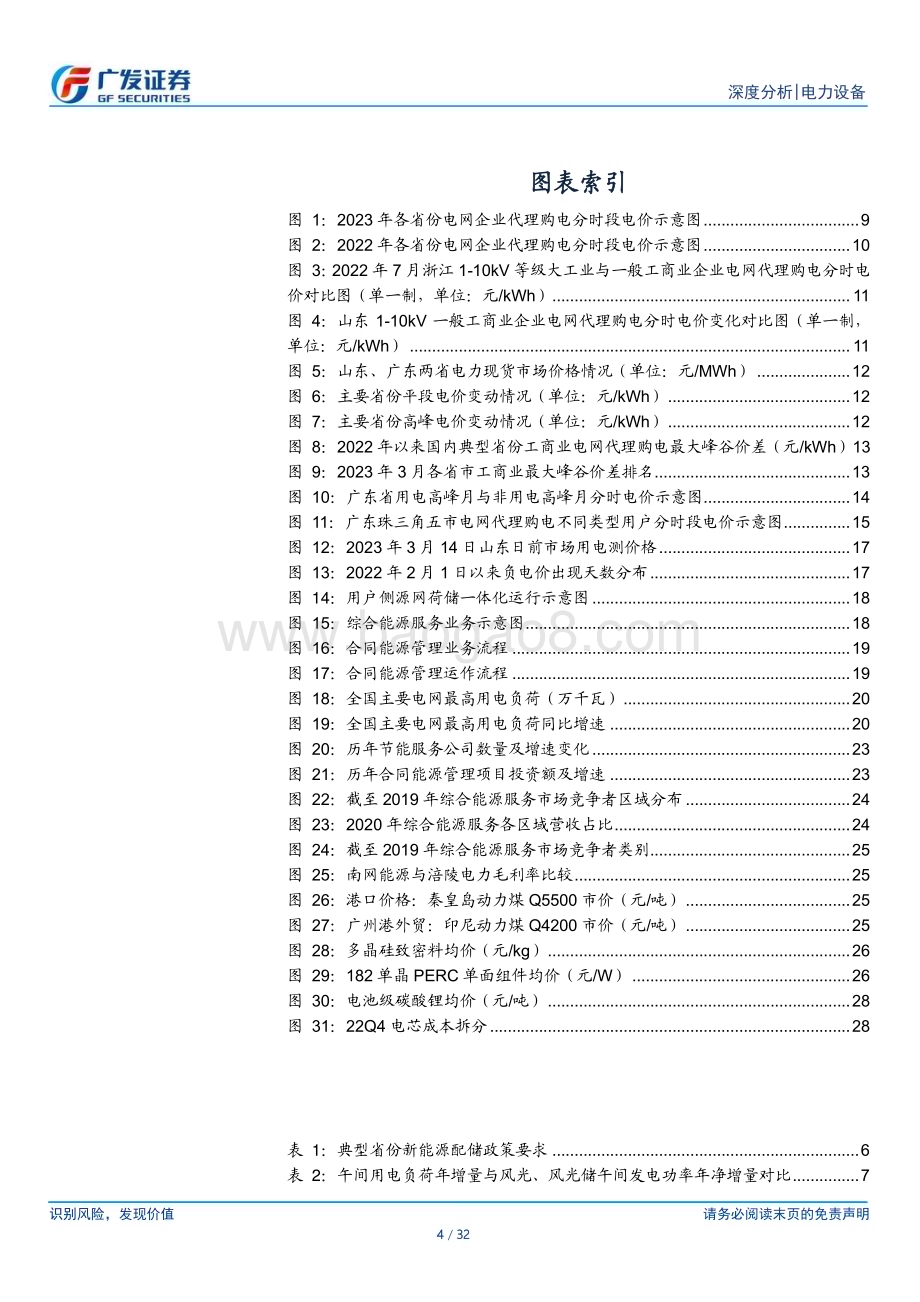 20230409_广发证券_电力设备行业证券研究报告：电改传导消纳压力综能服务蓄势待发_33页.pdf_第4页