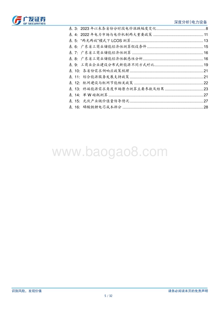 20230409_广发证券_电力设备行业证券研究报告：电改传导消纳压力综能服务蓄势待发_33页.pdf_第5页