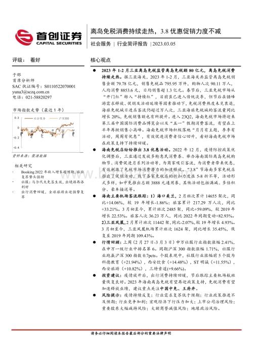 20230305_首创证券_社会服务行业简评报告：离岛免税消费持续走热3.8优惠促销力度不减_12页.pdf