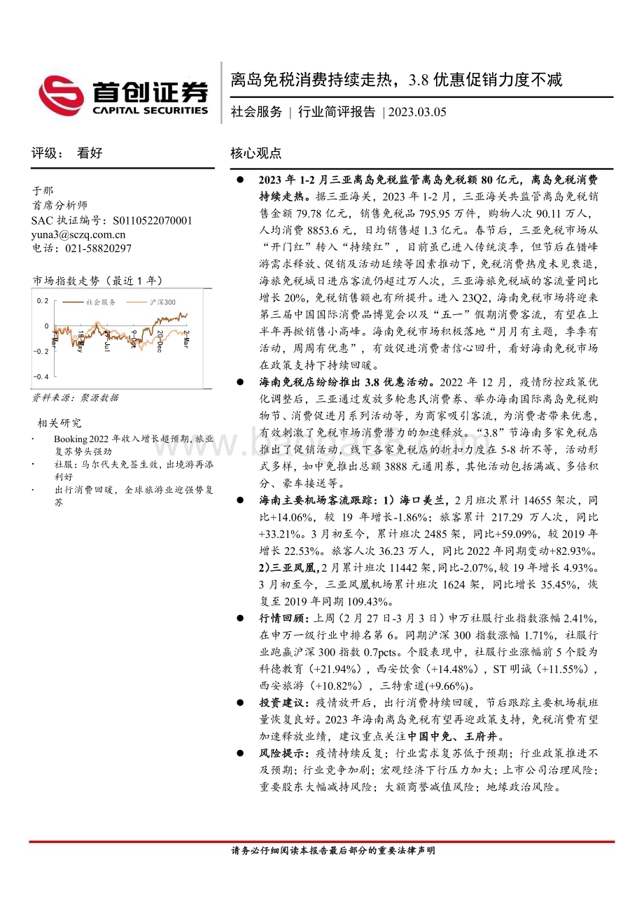 20230305_首创证券_社会服务行业简评报告：离岛免税消费持续走热3.8优惠促销力度不减_12页.pdf_第1页