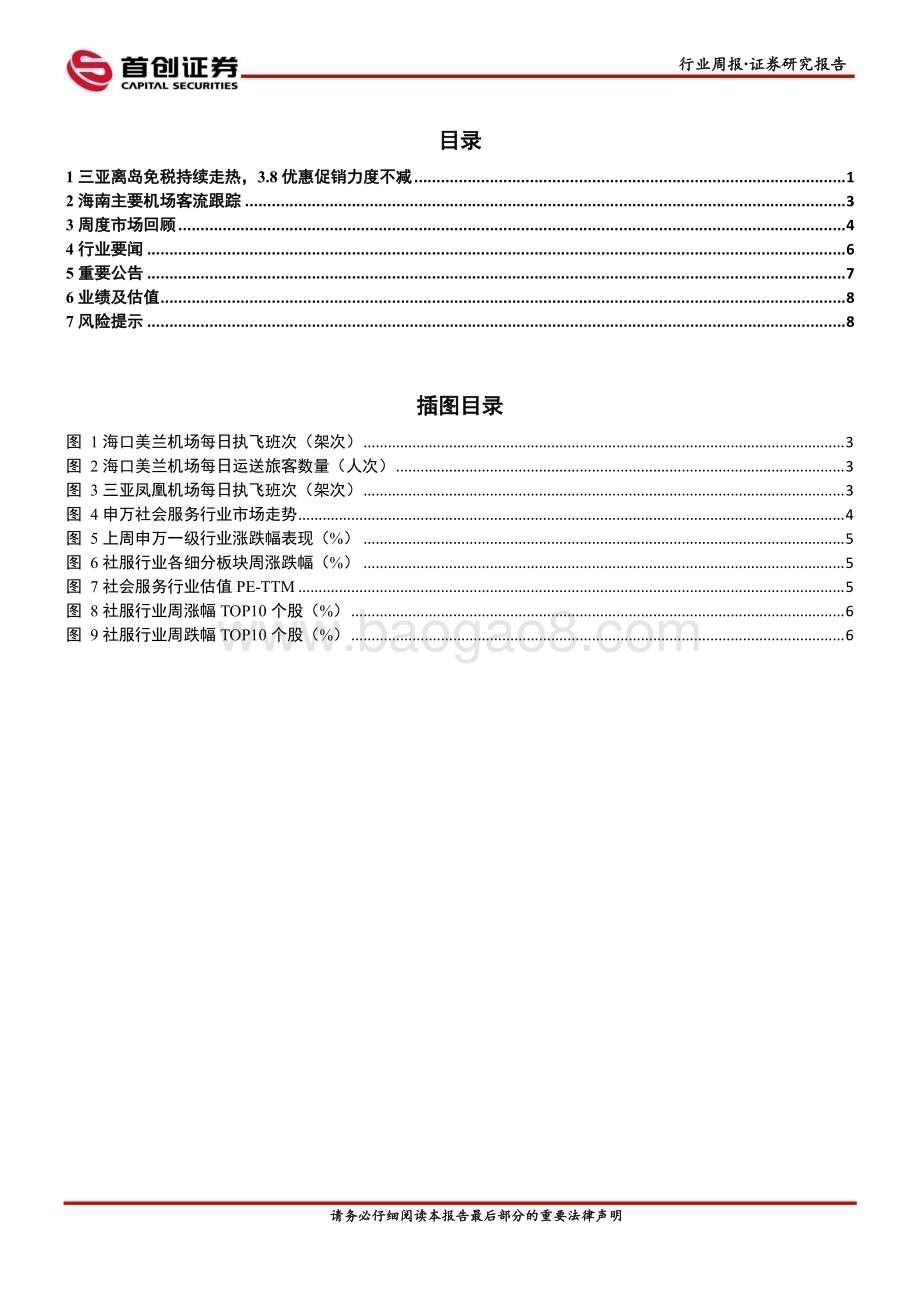 20230305_首创证券_社会服务行业简评报告：离岛免税消费持续走热3.8优惠促销力度不减_12页.pdf_第2页