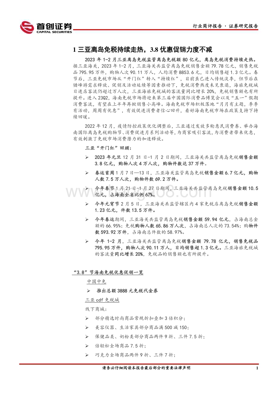 20230305_首创证券_社会服务行业简评报告：离岛免税消费持续走热3.8优惠促销力度不减_12页.pdf_第3页